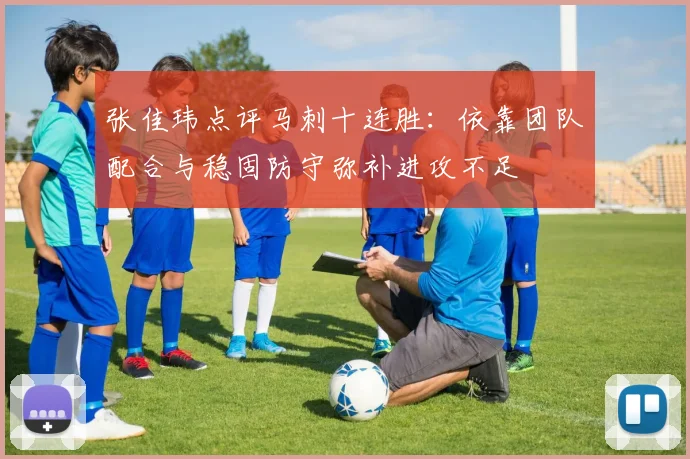 张佳玮点评马刺十连胜：依靠团队配合与稳固防守弥补进攻不足