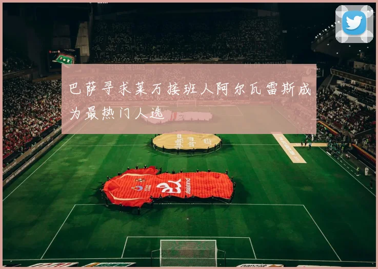 巴萨寻求莱万接班人阿尔瓦雷斯成为最热门人选