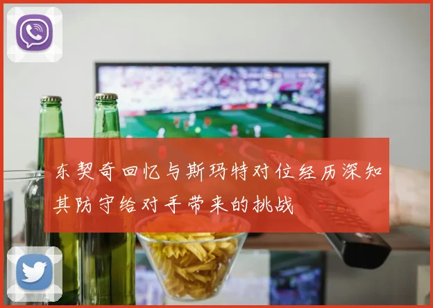 东契奇回忆与斯玛特对位经历深知其防守给对手带来的挑战