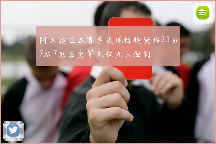 阿夫迪亚本赛季表现惊艳场均25分7板7助历史罕见仅九人做到