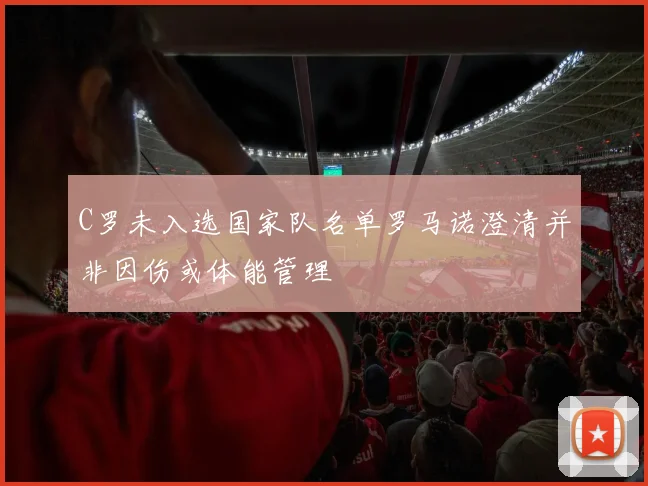 C罗未入选国家队名单罗马诺澄清并非因伤或体能管理