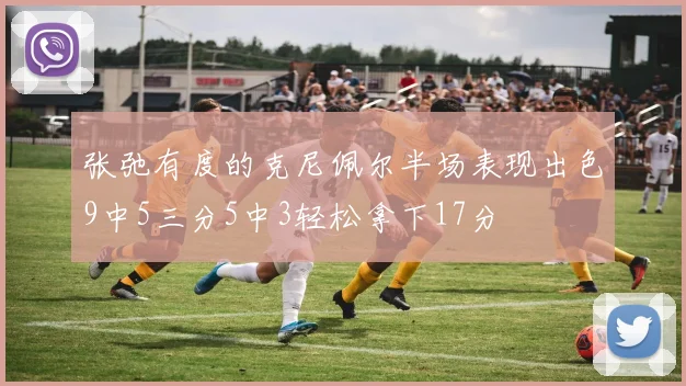 张弛有度的克尼佩尔半场表现出色9中5三分5中3轻松拿下17分