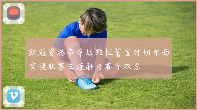 欧冠资格争夺战维拉誓言对切尔西实现联赛三连胜与赛季双杀