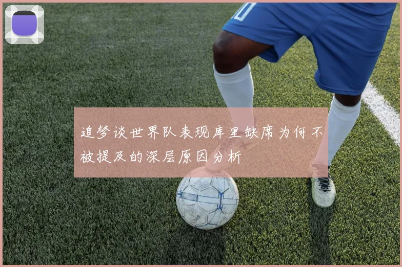 追梦谈世界队表现库里缺席为何不被提及的深层原因分析