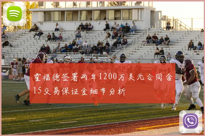霍福德签署两年1200万美元合同含15交易保证金细节分析