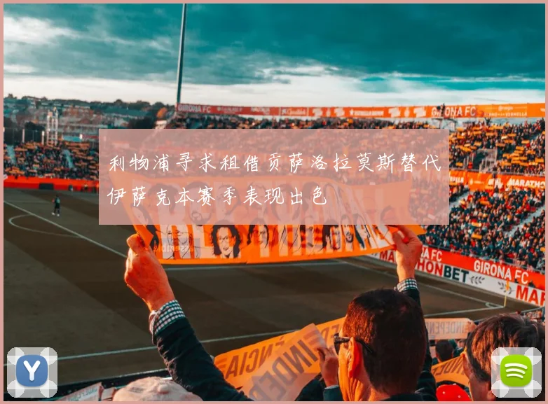 利物浦寻求租借贡萨洛拉莫斯替代伊萨克本赛季表现出色