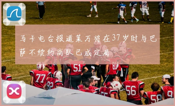 马卡电台报道莱万将在37岁时与巴萨不续约离队已成定局
