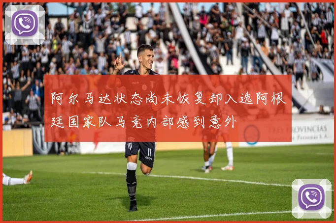 阿尔马达状态尚未恢复却入选阿根廷国家队马竞内部感到意外