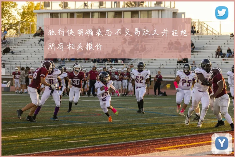 独行侠明确表态不交易欧文并拒绝所有相关报价