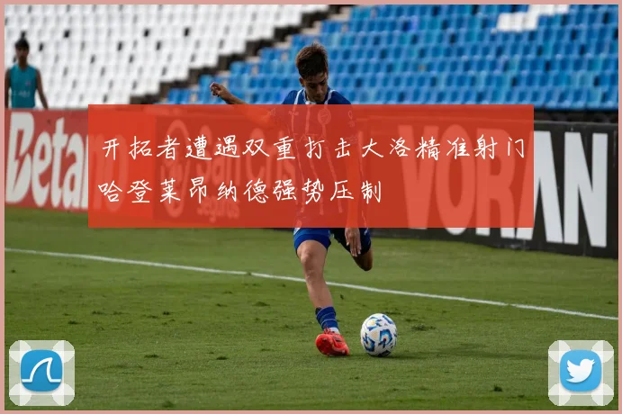 开拓者遭遇双重打击大洛精准射门哈登莱昂纳德强势压制