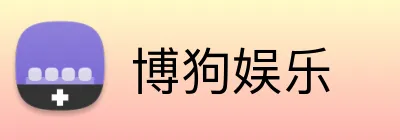 博狗娱乐 logo