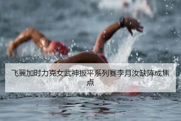 飞翼加时力克女武神扳平系列赛李月汝缺阵成焦点 - bogou